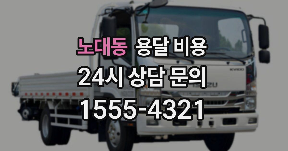 노대동 용달 비용