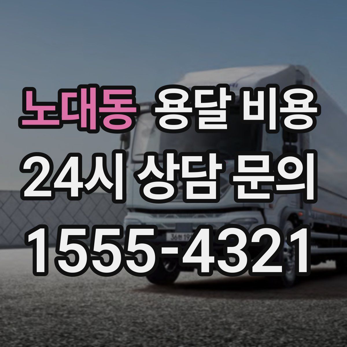 노대동 용달 비용