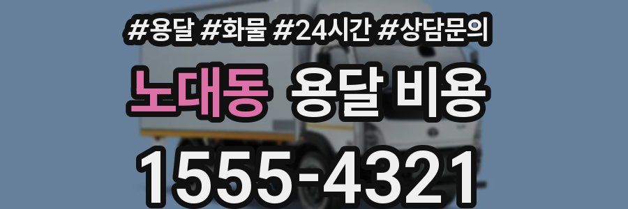 노대동 용달 비용