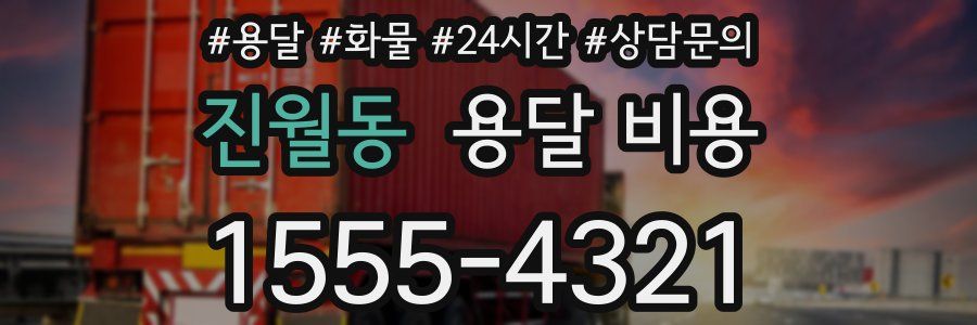 진월동 용달 비용