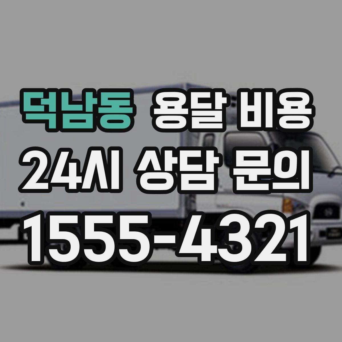 덕남동 용달 비용 소형 이사에 적합한 선택 기준