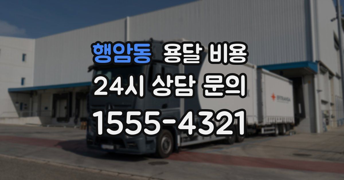 행암동 용달 비용