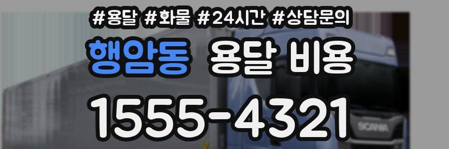 행암동 용달 비용