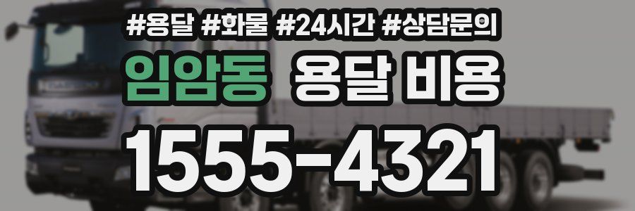 임암동 용달 비용