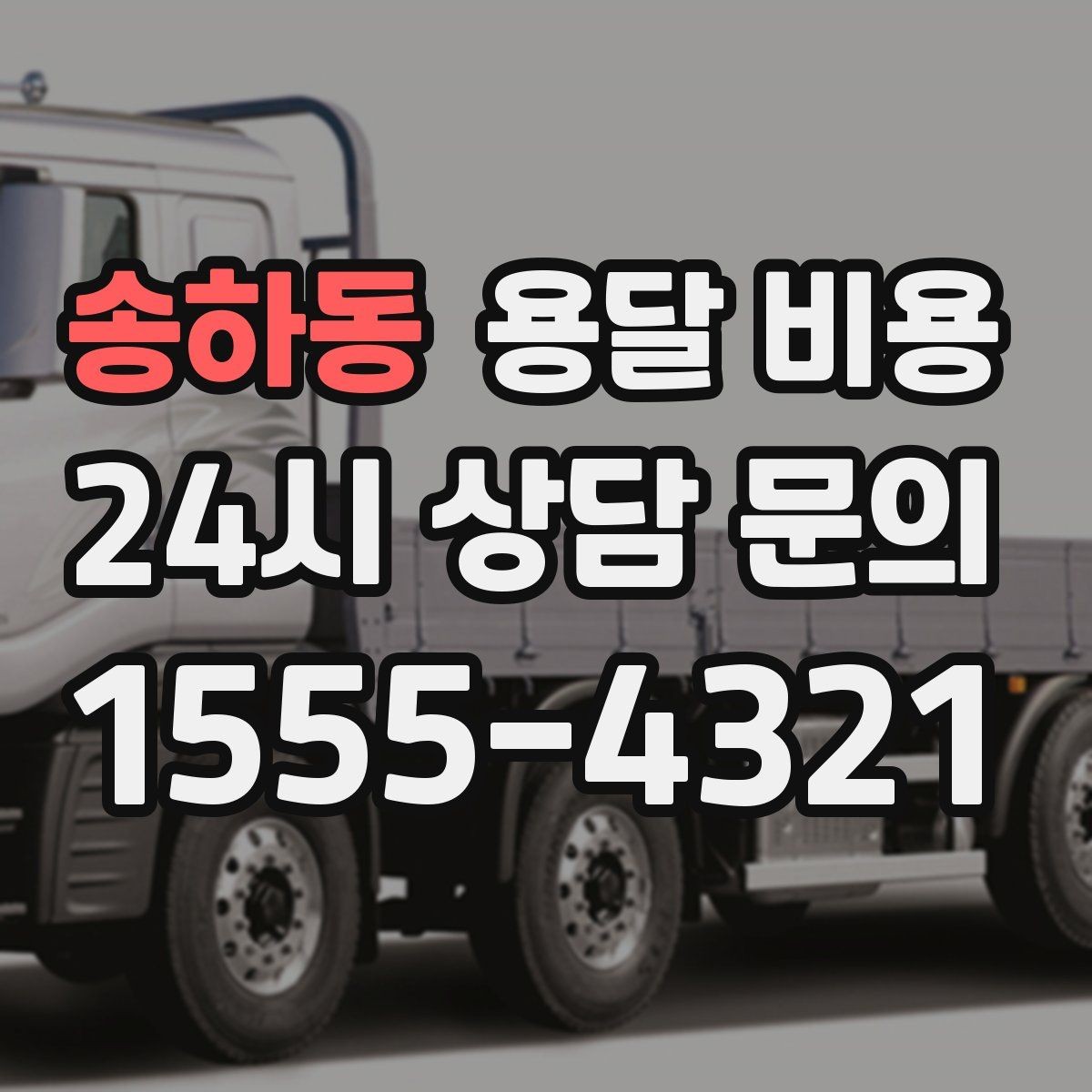 송하동 용달 비용 일정 변경 시 비용 변화