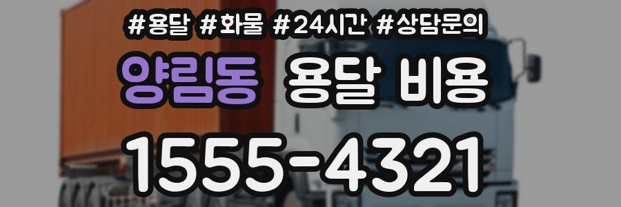 양림동 용달 비용