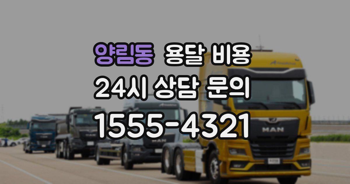 양림동 용달 비용