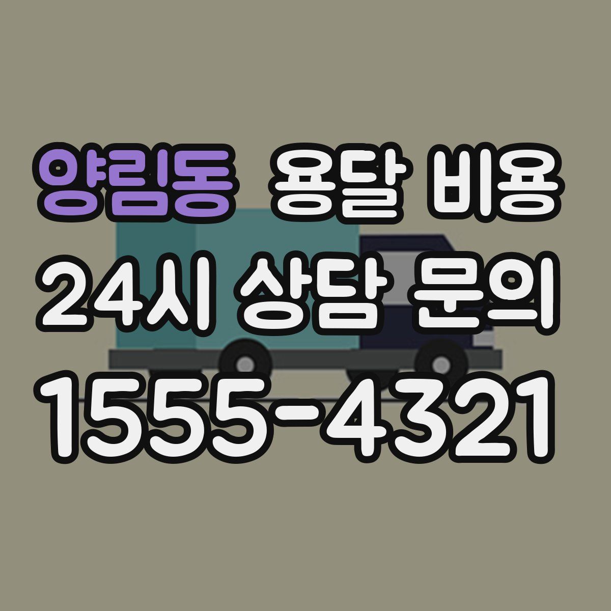 양림동 용달 비용