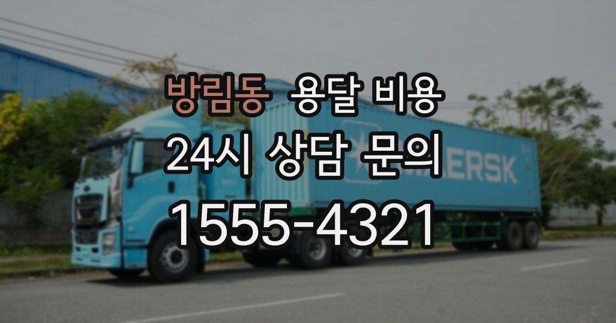 방림동 용달 비용