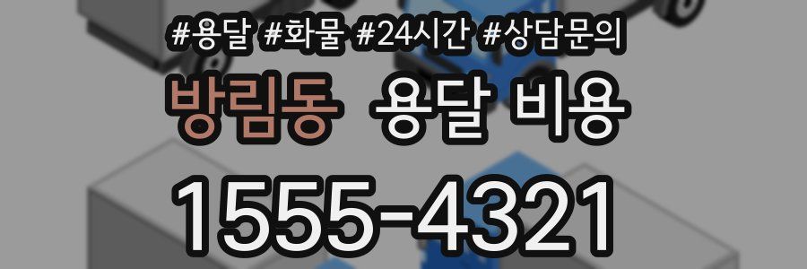 방림동 용달 비용