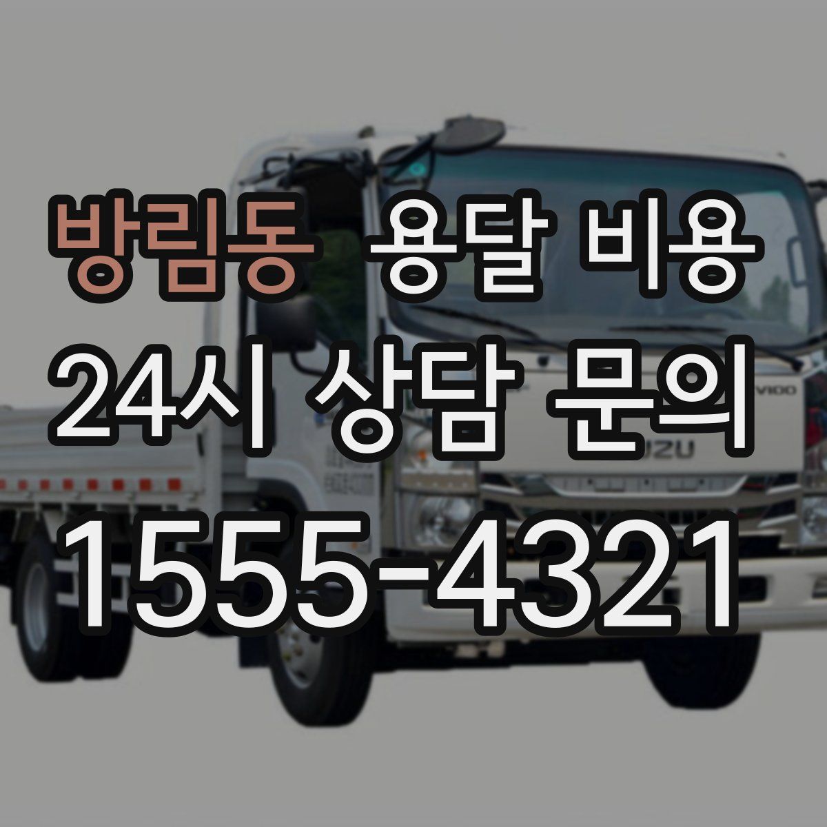 방림동 용달 비용