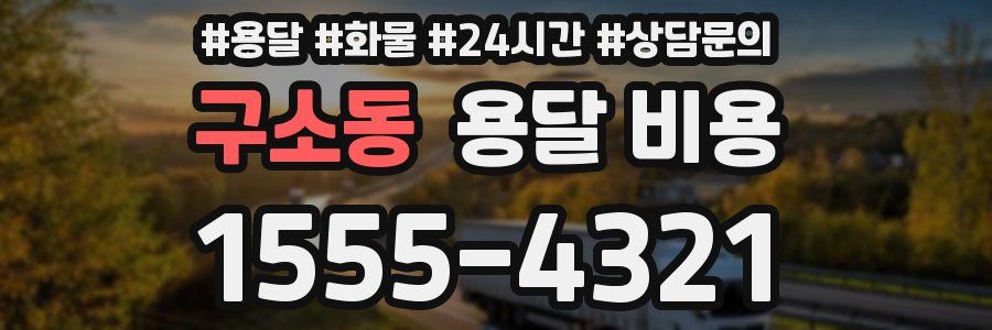 구소동 용달 비용