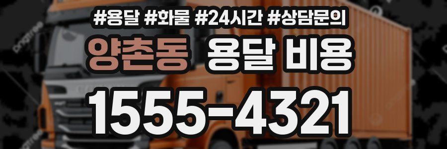 양촌동 용달 비용