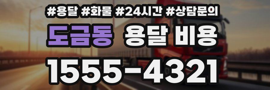 도금동 용달 비용