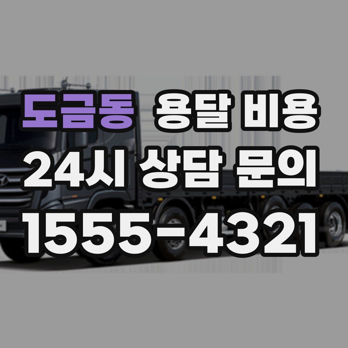 도금동 용달 비용