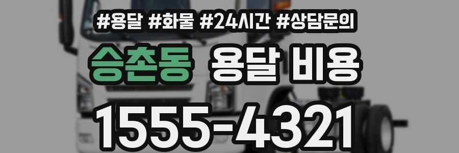 승촌동 용달 비용