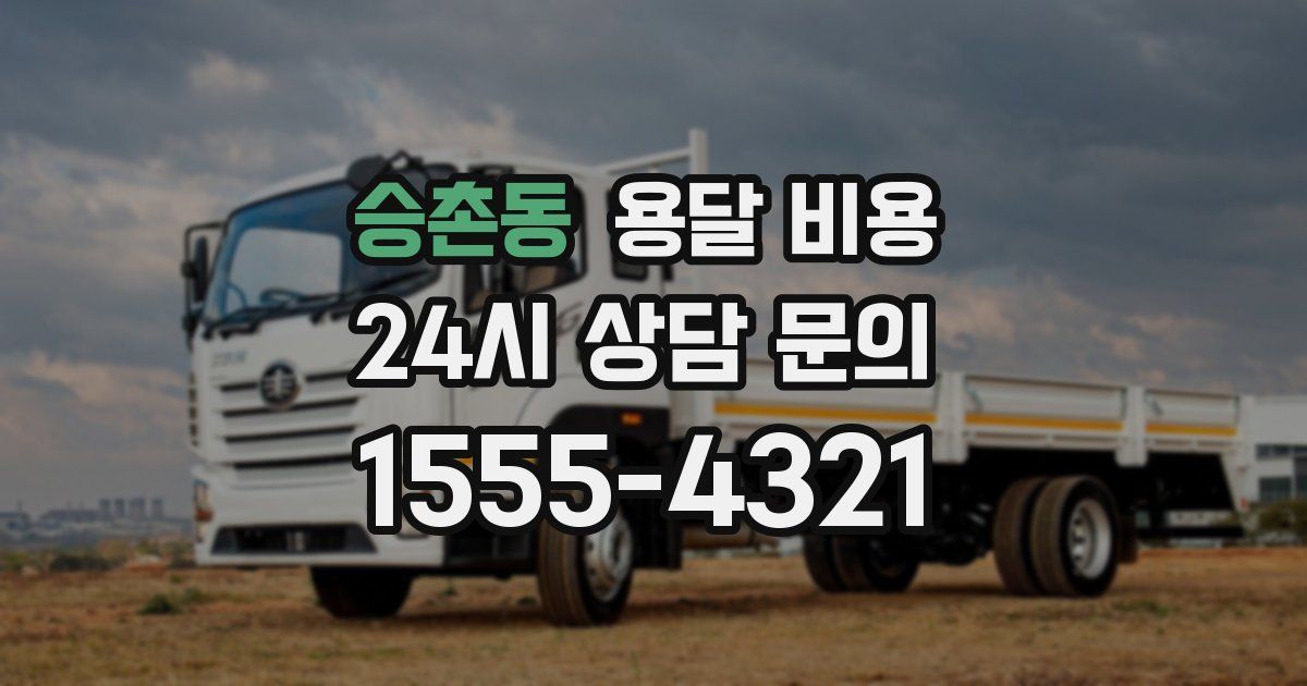 승촌동 용달 비용