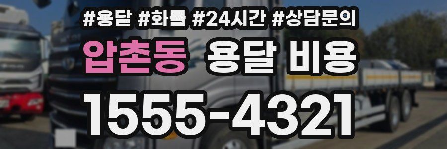 압촌동 용달 비용