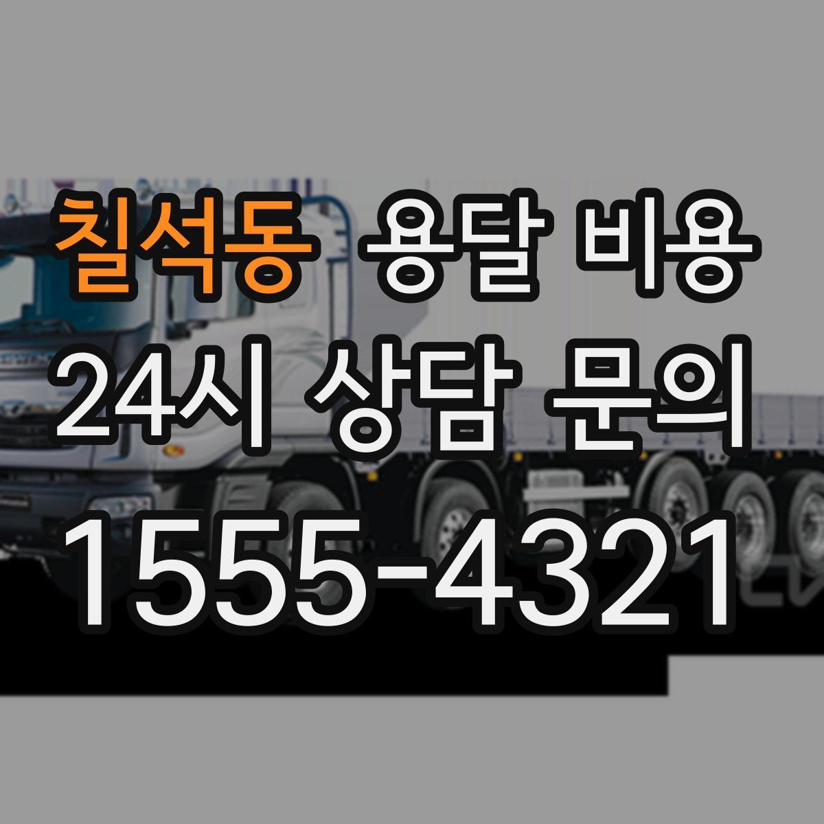 칠석동 용달 비용