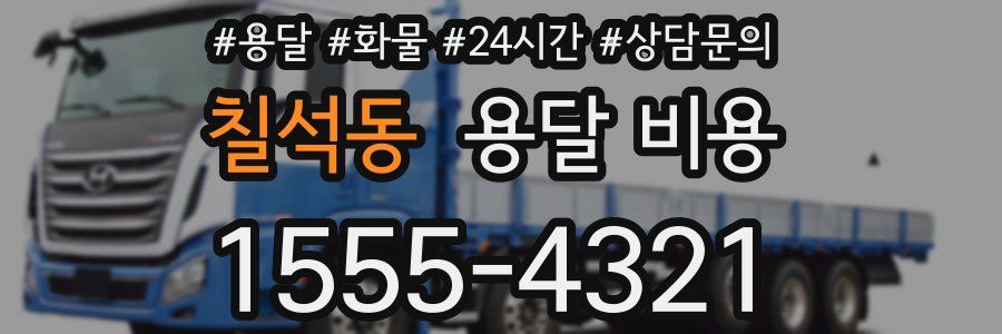 칠석동 용달 비용