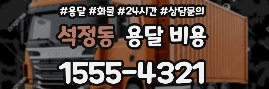 석정동 용달 비용