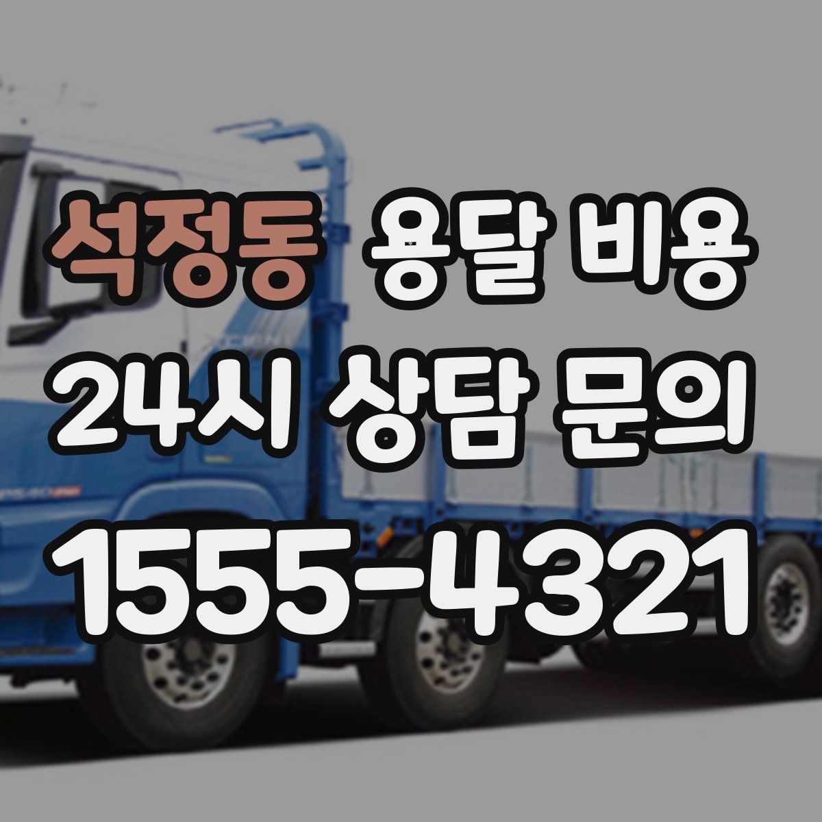 석정동 용달 비용