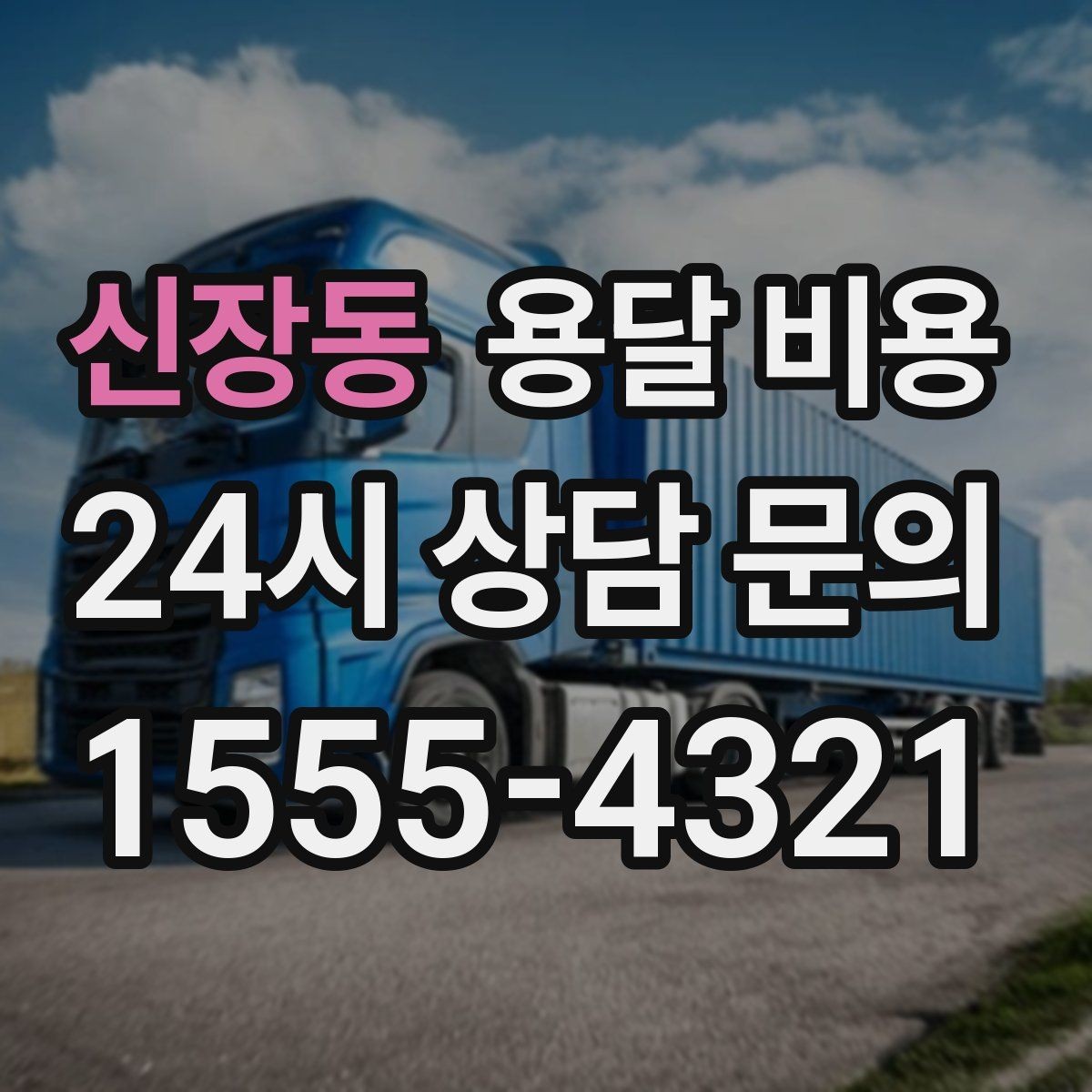 신장동 용달 비용 일반 배송과 다른 점