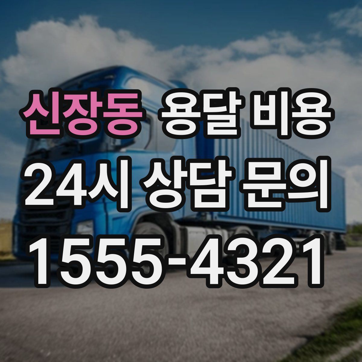 신장동 용달 비용