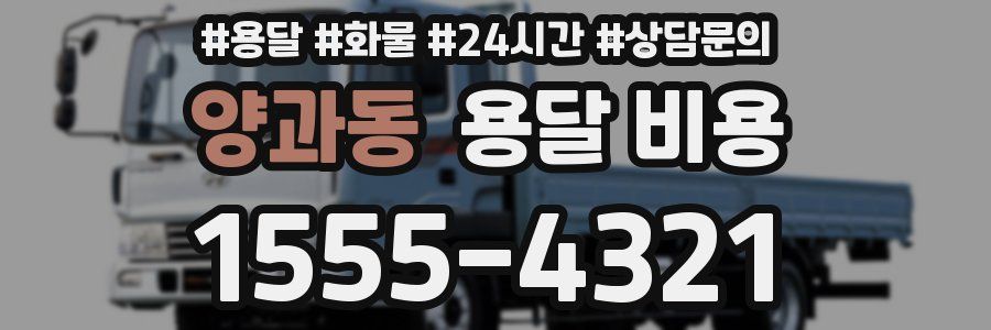 양과동 용달 비용