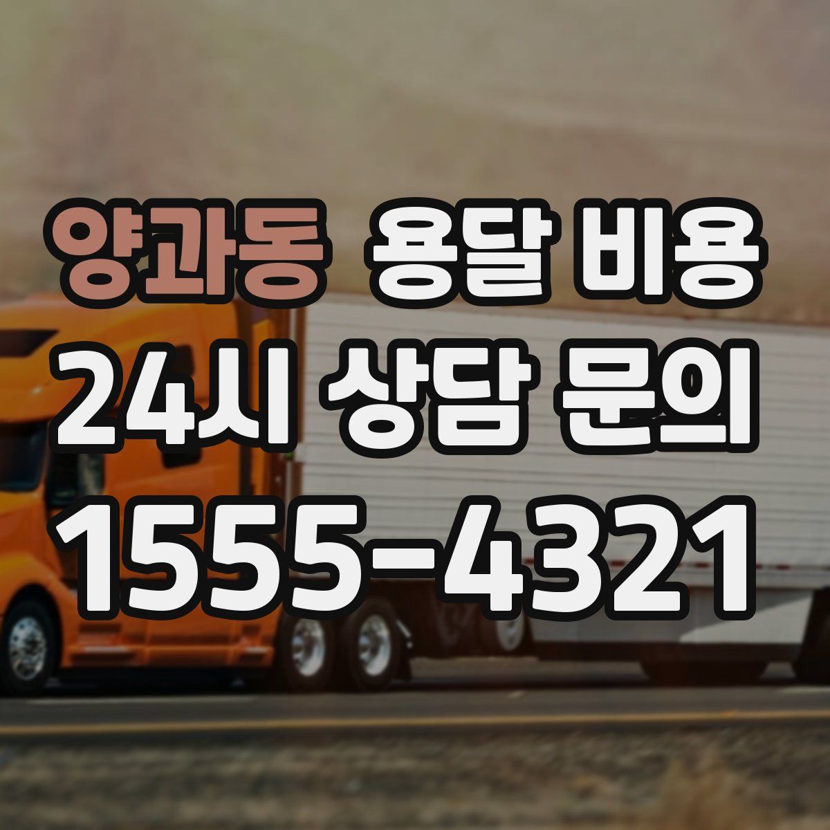 양과동 용달 비용