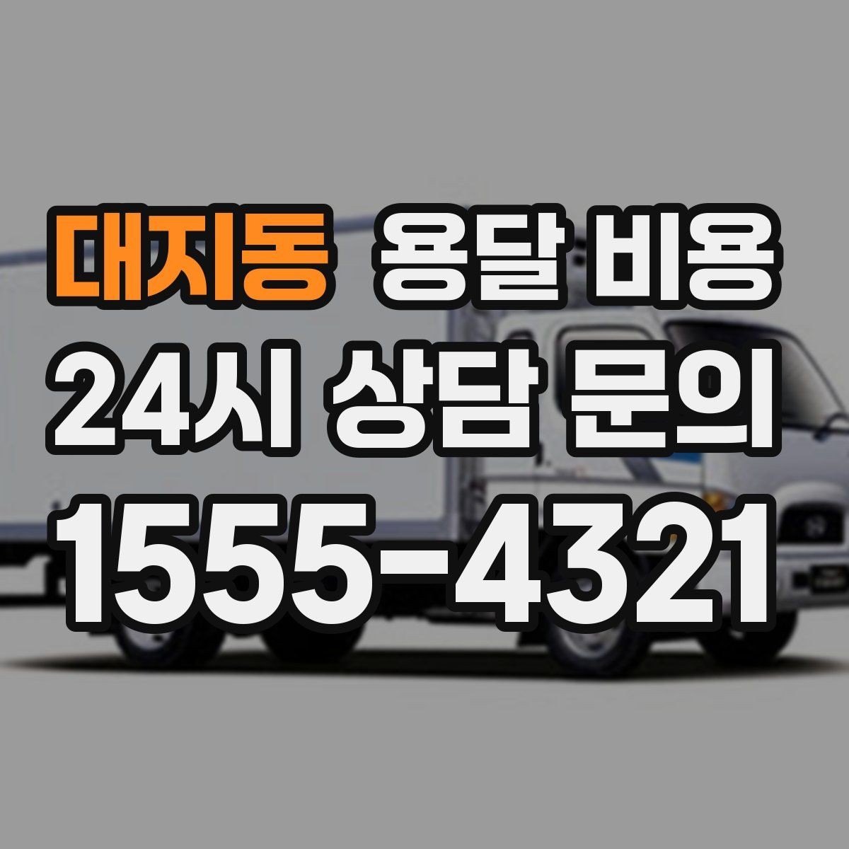 대지동 용달 비용 냉장고 세탁기 운반 비용 기준