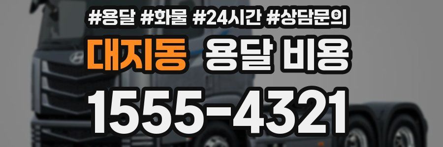 대지동 용달 비용