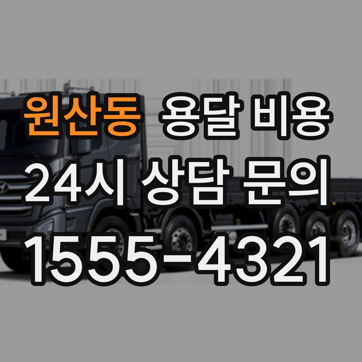 원산동 용달 비용