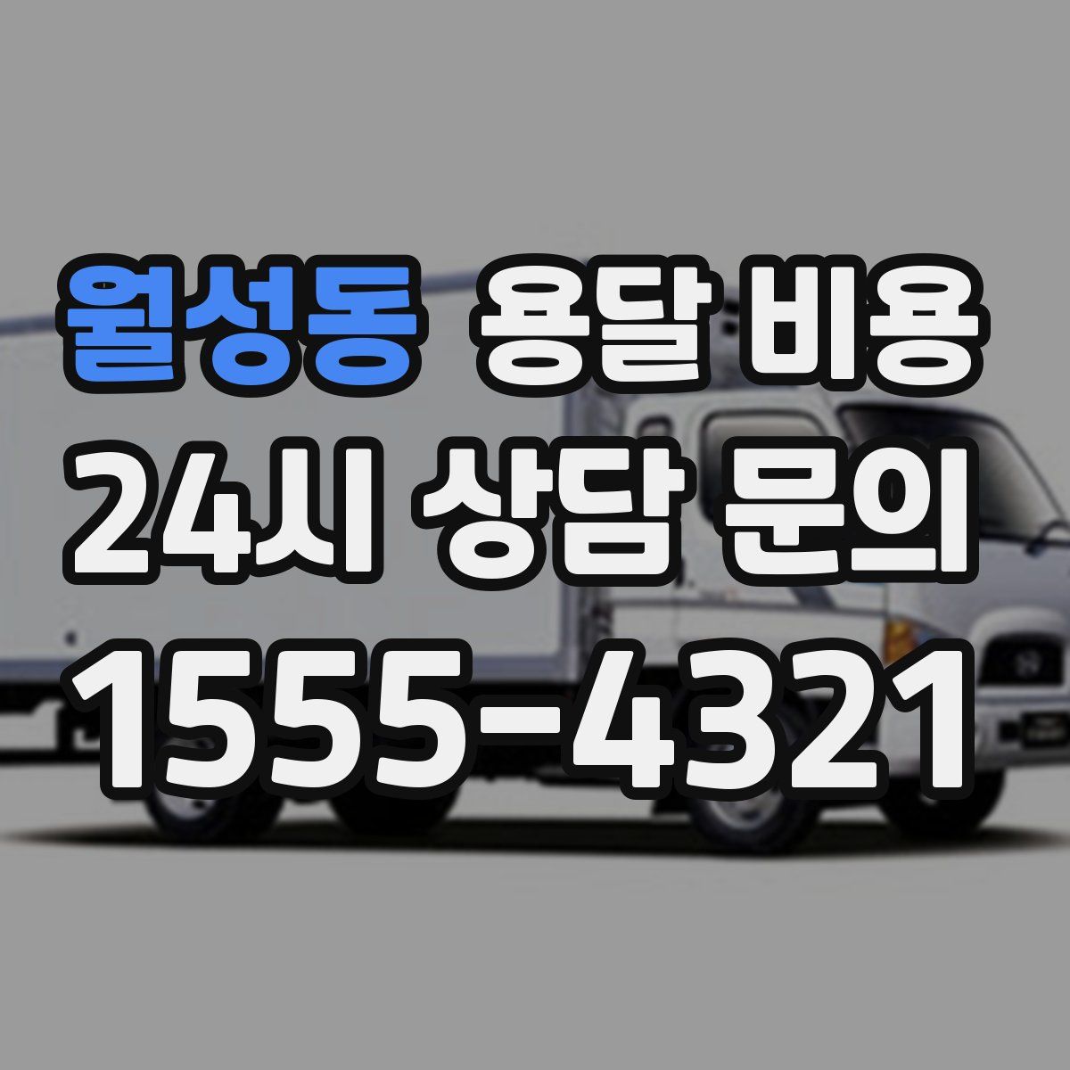 월성동 용달 비용