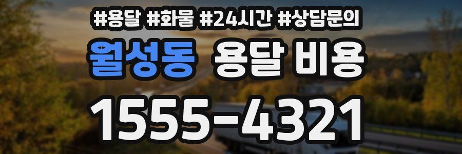 월성동 용달 비용