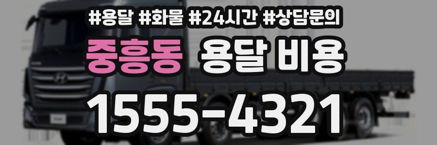 중흥동 용달 비용