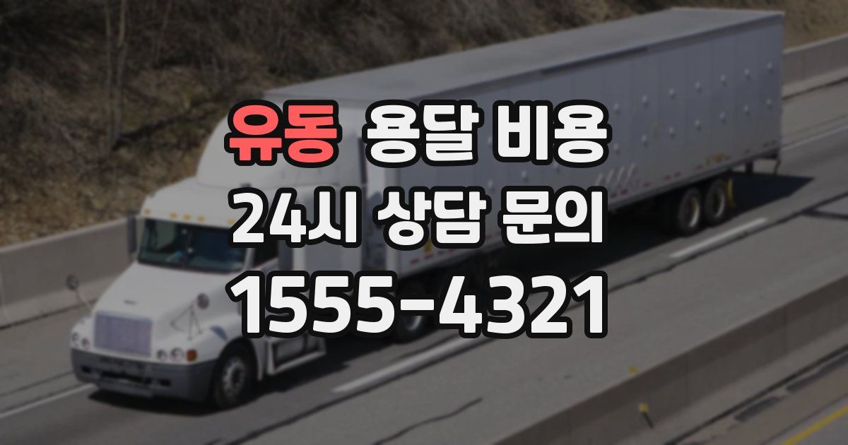 유동 용달 비용