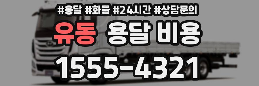 유동 용달 비용