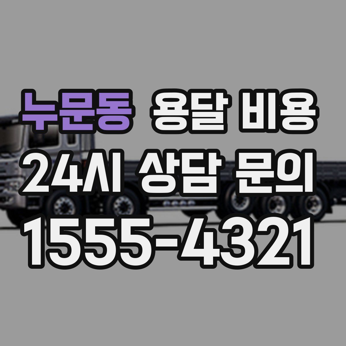 누문동 용달 비용