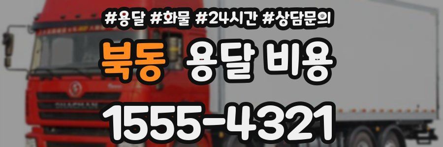 북동 용달 비용