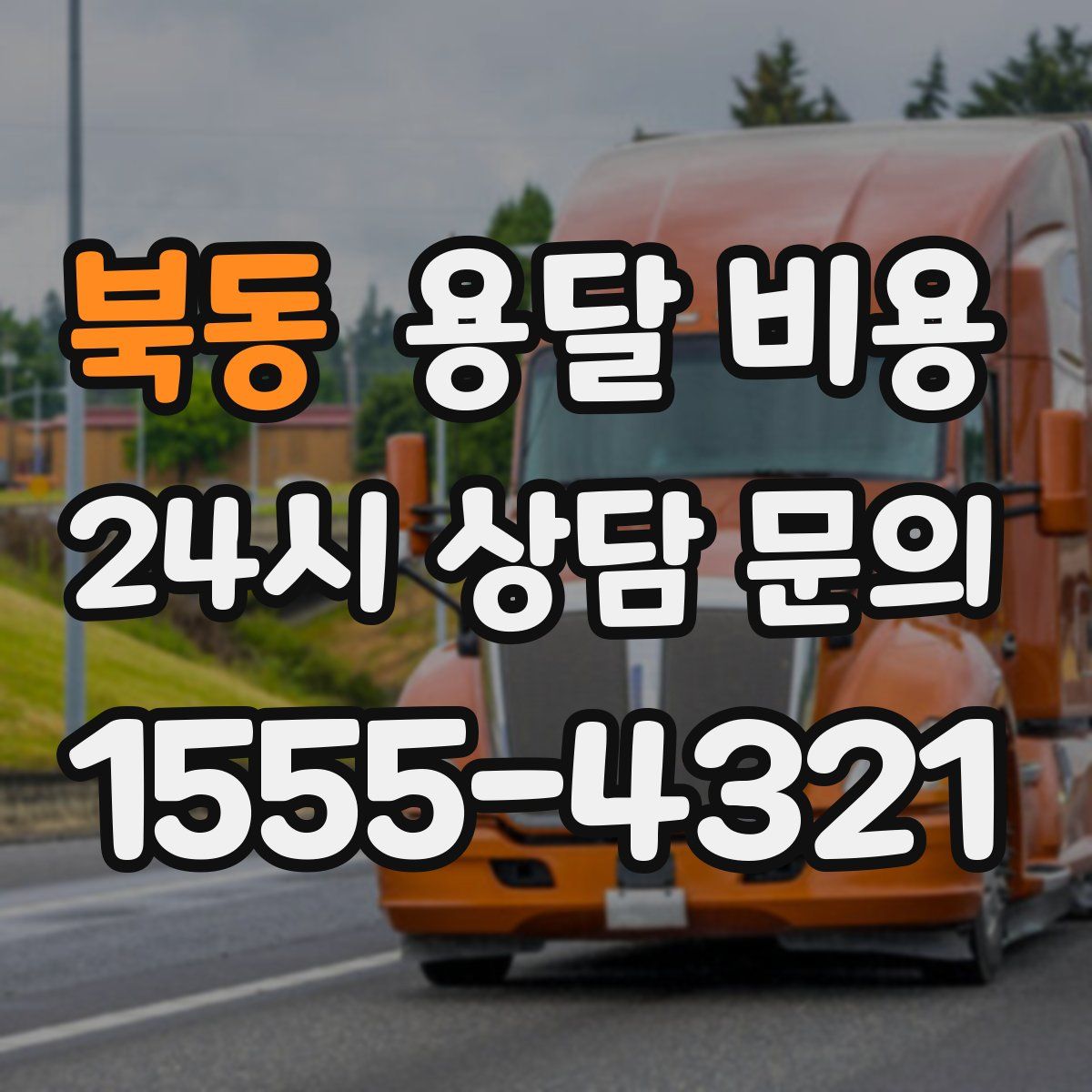 북동 용달 비용