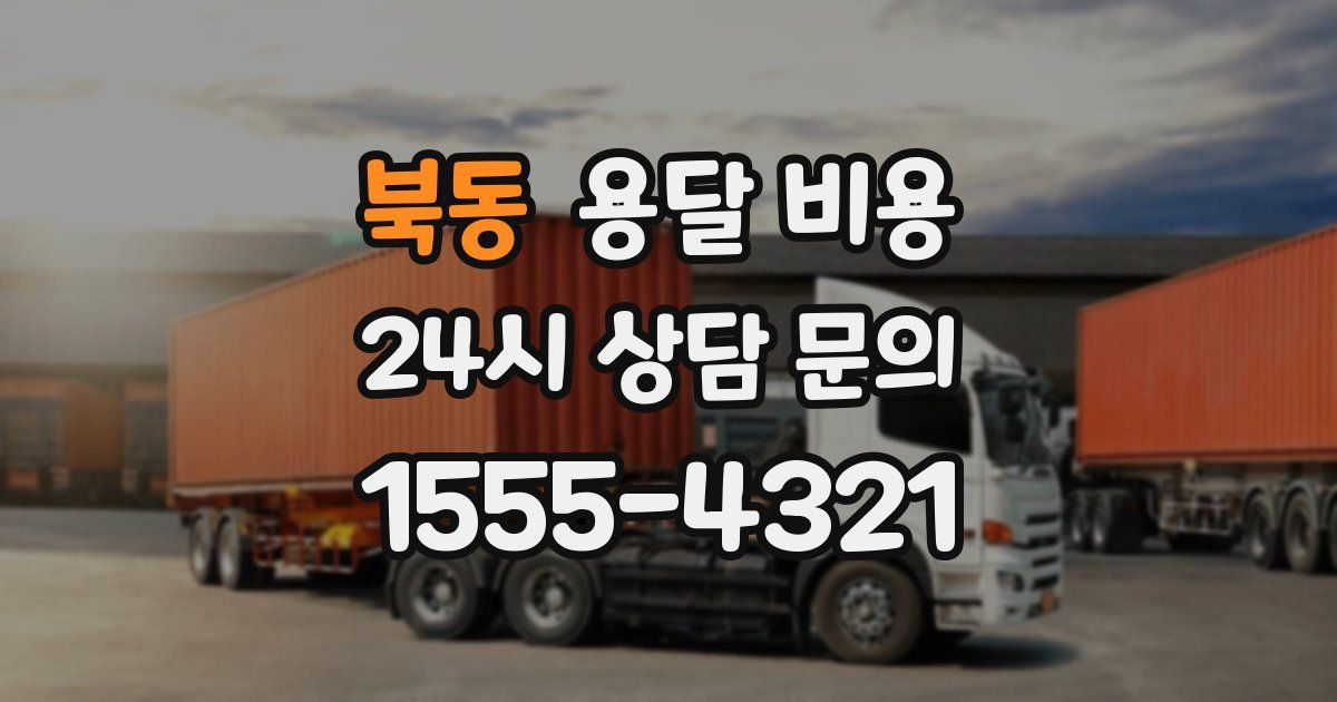 북동 용달 비용