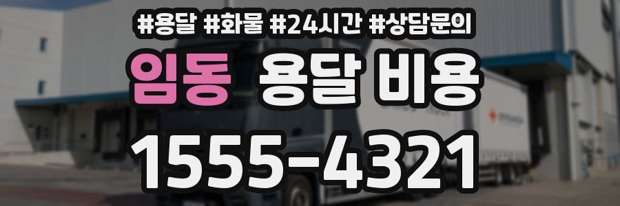 임동 용달 비용