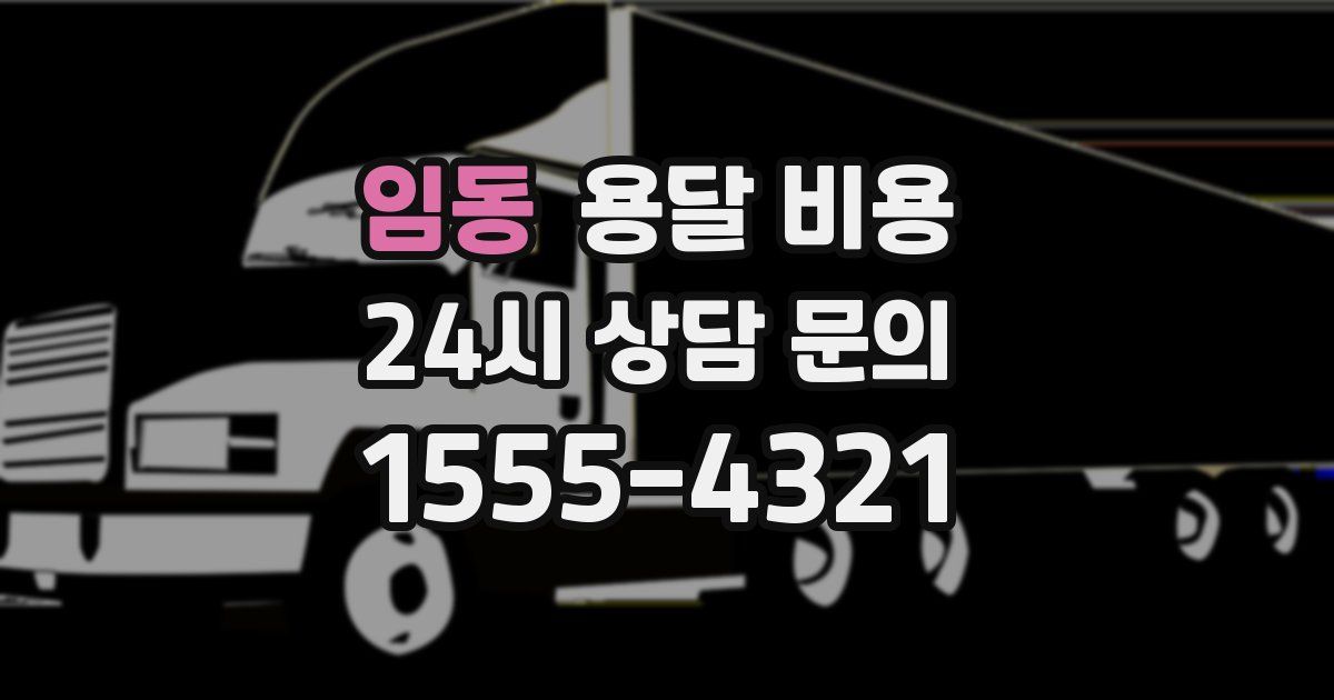 임동 용달 비용