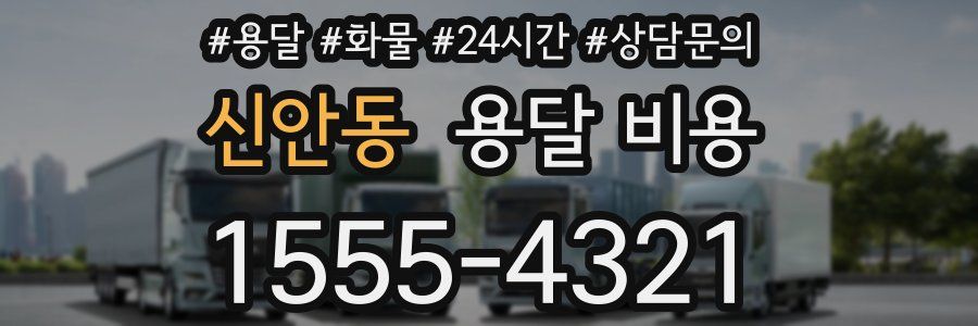 신안동 용달 비용