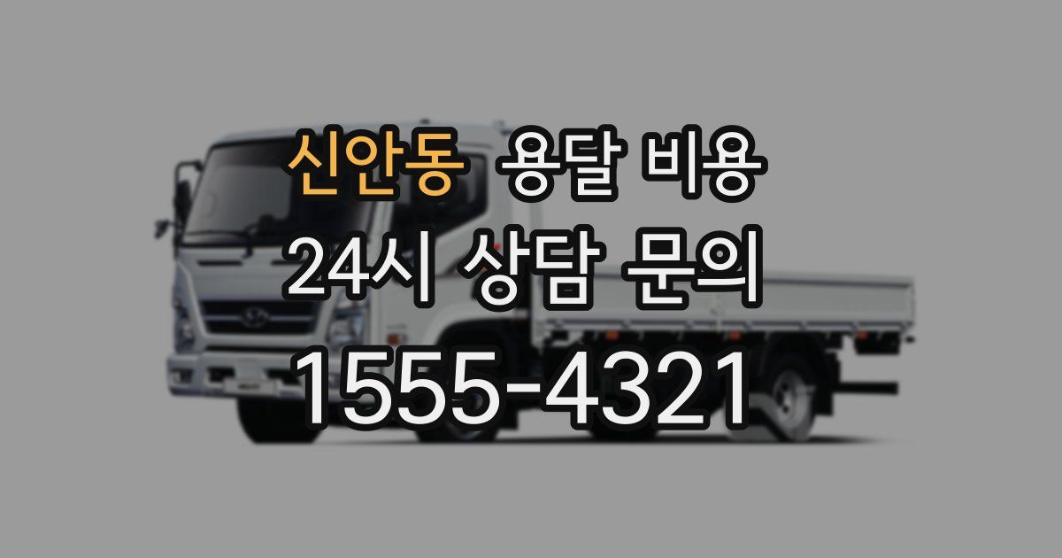 신안동 용달 비용