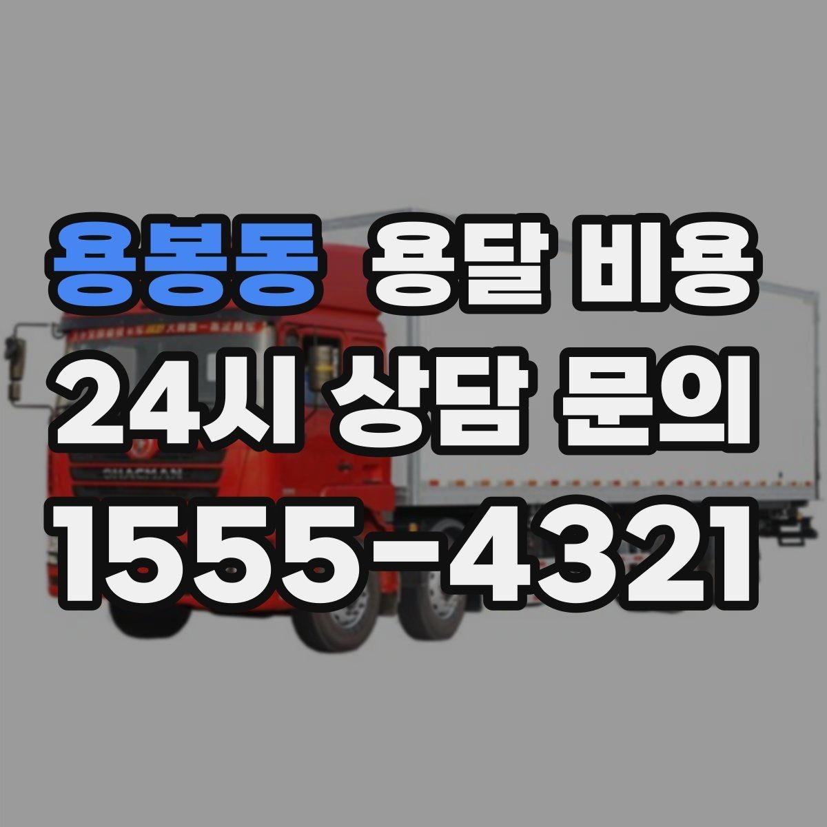 용봉동 용달 비용 고층 건물 이사 시 비용 구조