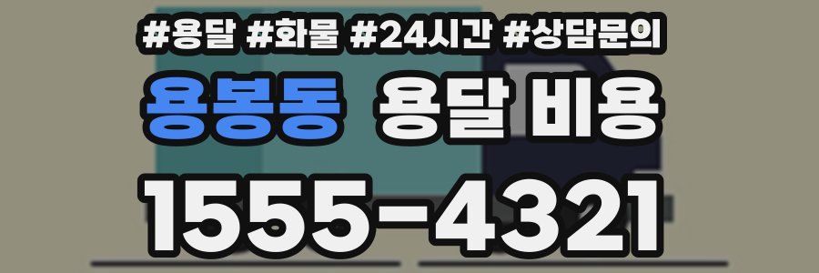 용봉동 용달 비용