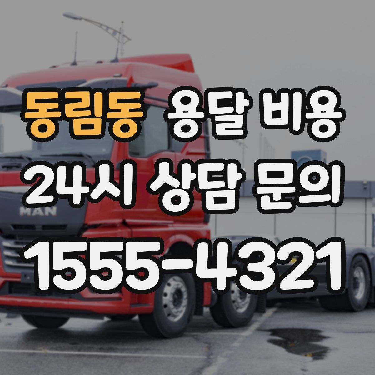 동림동 용달 비용