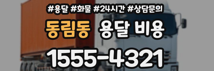 동림동 용달 비용